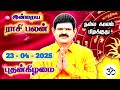 23.04.2025 - Indraya Rasi Palan | இன்றைய ராசி பலன் | Today Rasi Palan | Rasi Palan Today Tamil