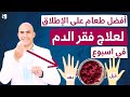 الطعام الاقوى لعلاج فقر الدم و نقص الحديد | ودع الانيميا و الارهاق في اسبوع