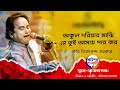 অকুল দরিয়ার মাঝি রে তুই আমায় পার কর | কবি নিত্যানন্দ সরকার | Kabi Nityananda Sarkar |