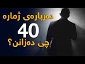 دەربارەی ژمارە 40 چی دەزانن؟، ئایا دین و زانست چی دەڵێن؟