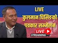🔴LIVE कुलमान घिसिङको पत्रकार सम्मेलन