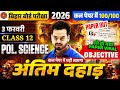 कक्षा 12 Political Science अंतिम दहाड़ | Objective + Subjective तैयारी | 2 फरवरी से पहले 100/100