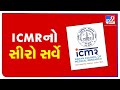 Two thirds of Indians have antibodies, 40 crores still at risk- Results of ICMR sero survey |TV9News