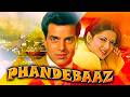 धर्मेंद्र और मौशमी चटर्जी की ब्लॉकबस्टर एक्शन फुल मूवी | PHANDEBAAZ | Dharmendra Superhit Action Mov