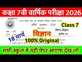 18 March Class 7th Science Original Question Paper 2026 || class 7 science viral paper annual exam 