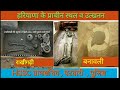 हरियाणा के प्राचीन स्थल हड़प्पा व सिंधु घाटी की विशेषता और यहां खुदाई में मिली महत्वपूर्ण वस्तुएं ।