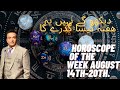 Horoscope of the Week August 14th 20th۔ Raja Haider