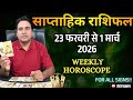 साप्ताहिक राशिफल   23 Feb to 1 March 2026 Weekly Horoscope   Tarot Reading