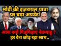 Modi’s Israel Visit : मोदी की इज़रायल यात्रा.. क्यों गिड़गिड़ा रहे नेतन्याहू ?