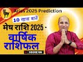मेष राशि 2025 | 10 अचूक भविष्यवाणी और उपाय | Mesh Rashi 2025 | Mesh Rashifal 2025 |Aries 2025 Predic