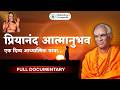 Priyanand Aatmanubhav | Full Documentary | Kundalini | Shaktipaath |  Mukteshwari Gurupeeth