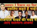 सलमान ने दिखाया बड़ा दिल! इसलिए कहते हैं भाई! राजपाल यादव की मदद में आए सलमान-अजय!