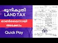 Land tax payment online//ഭൂനികുതി എങ്ങനെ അടക്കാം? #villageoffice #revenueeservice