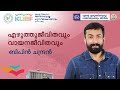 എഴുത്തു ജീവിതവും വായന ജീവിതവും | Bipin Chandran | KLIBF 3rd Edition