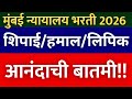 मुंबई न्यायालय भरती 2026 गुड न्यूज🎉| शिपाई , हमाल, लिपिक, स्टेनोग्राफर 