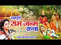 सम्पूर्ण राम जनम कथा | पूज्या गौरांगी गौरी जी के मधुर स्वर में | Sampurn Ram Janam Katha || 2025