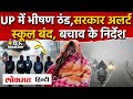 UP Weather Today News: यूपी में भीषण ठंड,Yogi सरकार अलर्ट,स्कूल बंद|Lucknow Weather News|RY2