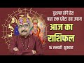 16 Jan 2026 - AAJ KA RASHIFAL | Today's Horoscope | Dainik Rashifal | Aries To Pisces Today Horos...