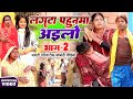 लंगटा पहुनमा अइलो भाग 2 [ New Comedy ] Langta Pahunma Ailo Bhag 2 comedy ललटेनमा के @devrajstudio