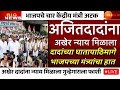 दादांना संपवणारा नेता तात्काळ अटक?मास्टरमाइंड सापडला ? उपमुख्यमंत्री अजित पवार | BARAMATI मोठी बातमी