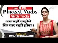 PHRASAL VERBS | अब नहीं कहोंगे की याद नहीं  होता | English with Suman Sooryawanshi Ma'am |