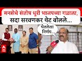 Sada Sarvankar BMC Election : मनसेचे Santosh Dhuri भाजपच्या गळाला,सदा सरवणकर थेट बोलले...