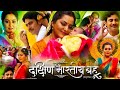 Dakshin Bhartiya Bahu Bhojpuri Movie TV Release Date | Telivision Premier | Rohit Universe 