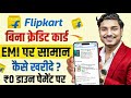 Flipkart EMI Pe Mobile Kaise Le | Flipkart Se EMI Pe Phone Kaise Buy Kare Without Credit Card