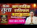 तुला राशि | 9 – 15 february 2026 | Tula rashi by astroguru Nikhil | Libra 2026