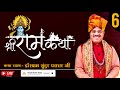 Ram katha # श्री पाराशर जी- 6