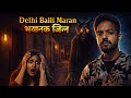 Balli Maran Ka Djinn :Delhi Real Horror Incident #hindihorrorstory