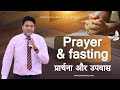 प्रार्थना और उपवास || PRAYER AND FASTING