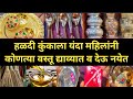 हळदी कुंकाला यंदा महिलांनी कोणत्या वस्तू द्याव्यात व देऊ नयेत #marathi #upay #swami 