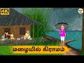 Tamil Stories - மழையில் கிராமம் - 243 | Tamil Moral Stories | Needhi Kadhaigal