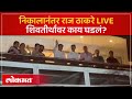 Raj Thackeray LIVE : राज ठाकरेंच्या घराबाहेर कार्यकर्ते जमले, जल्लोष पाहा | BMC Election Result MNS