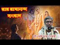 শ্রীশ্রী রায় রামানন্দ সংবাদ.Nabadwip Goswami. #viralvideo #premanandmaharaj #westbengal #2023#reel