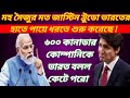 ভারত কানাডার সম্পর্ক কোন দিকে যাচ্ছে? ভারত এখন কি ব্যবস্থা নেবে ? INDIA CANADA RELATION.