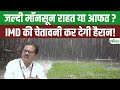 Monsoon 2025 Update: IMD का बड़ा अलर्ट! इस बार मॉनसून ले आएगा तबाही? । Kisan India