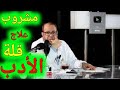 مشروب الـطـاقـة الطبيعى {تشرب ايه}(١٠) دكتور جودة عواد | دكتور جودة محمد عواد
