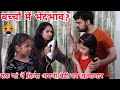 अपने ही बच्चो में इतना भेदभाव क्यों? BHEDBHAV | Chulbul videos