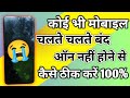 कोई भी मोबाइल चलते-चलते बंद ऑन नहीं होने से कैसे ठीक करें || Any Mobile Dead Problem Solution 2024