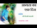 सभ्यता का एक दिन ॥ अज्ञेय कहानी ॥ Sabhyata Ka Ek Din ॥ Agyeya Story ॥ The Golden Stories