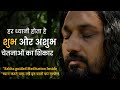 ध्यान में शुभ और अशुभ चेतनाए | Sakha Guided Meditation | हर ध्यानी रखे इन बातों का खयाल |Sakha Dhyan