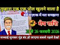 मेष राशि वालों 17 से 22 फरवरी 2026 से तुम्हारा एक एक पॉल खुलने वाली है सावधान मुंह बंद हो जाएगी!