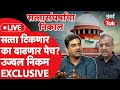 Ujjwal Nikam Live: शिंदे Vs ठाकरे सुनावणीचा निकाल उद्या लागणार?की पेच वाढणार? | Supreme Court