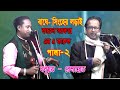 প্রফেসর এম এ ফারুখ ও বাতেন সরকার পালা গান (নবুয়ত_বেলায়েত), M A Faruk \u0026 Baten Sarkar new pala 2021
