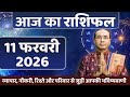 AAJ KA RASHIFAL 11 February 2026 | मेष से मीन का दैनिक राशिफल - Today Horoscope - Daily Rashifal