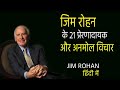 जिम रोहन  के 21 प्रेरणादायक और अनमोल विचार II Jim Rohn Quotes In Hindi II By Sopal Rathore