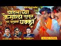 जरांगे पाटलांचा केसाला लावून दाखवा धक्का |Manoj Jarange Patil New Song.By.Sagar Kolte 