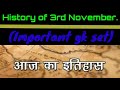 History of 3rd November || Super set of gk || Important historical events in Hindi ||